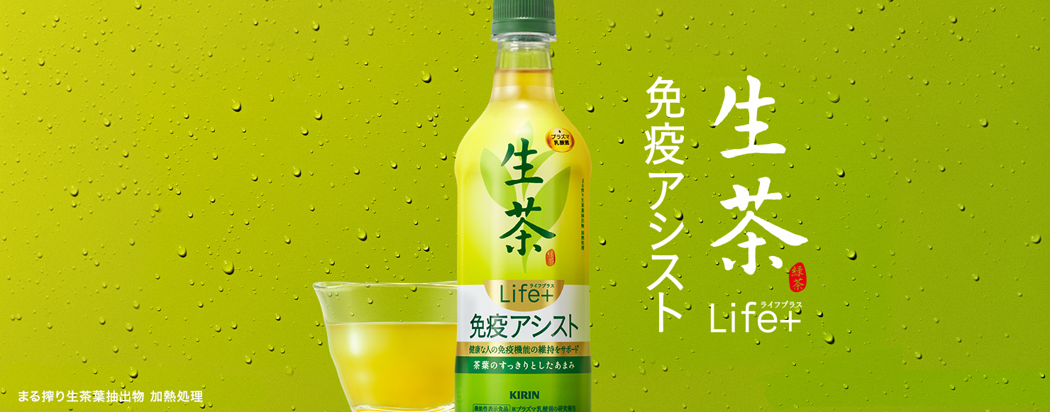 生茶 ライフプラス 免疫アシスト
