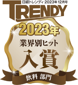 TRENDY 2023年 業界別ヒット 入賞 飲料部門