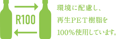 環境に配慮し、 再生PET樹脂を 100%使用しています。