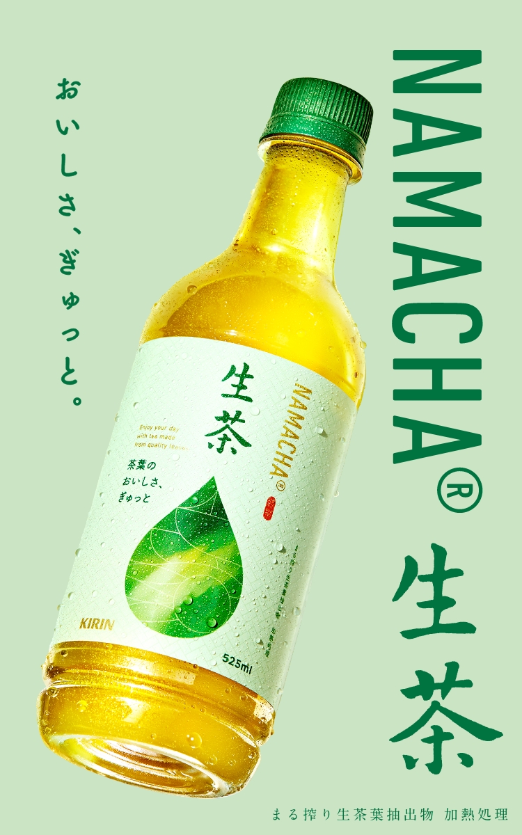 おいしさ、ぎゅっと。NAMACHA 生茶