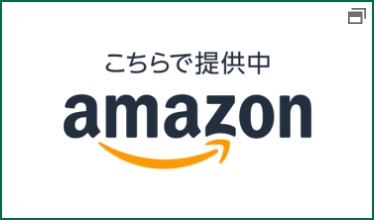 こちらで提供中 amazon