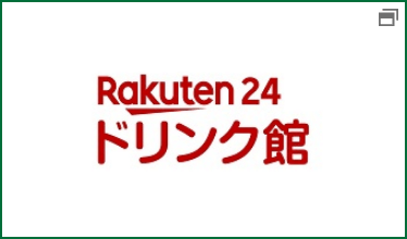 Rakuten 24 ドリンク館