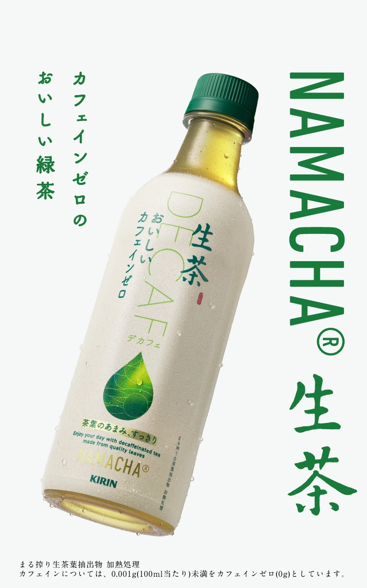 カフェインゼロのおいしい緑茶