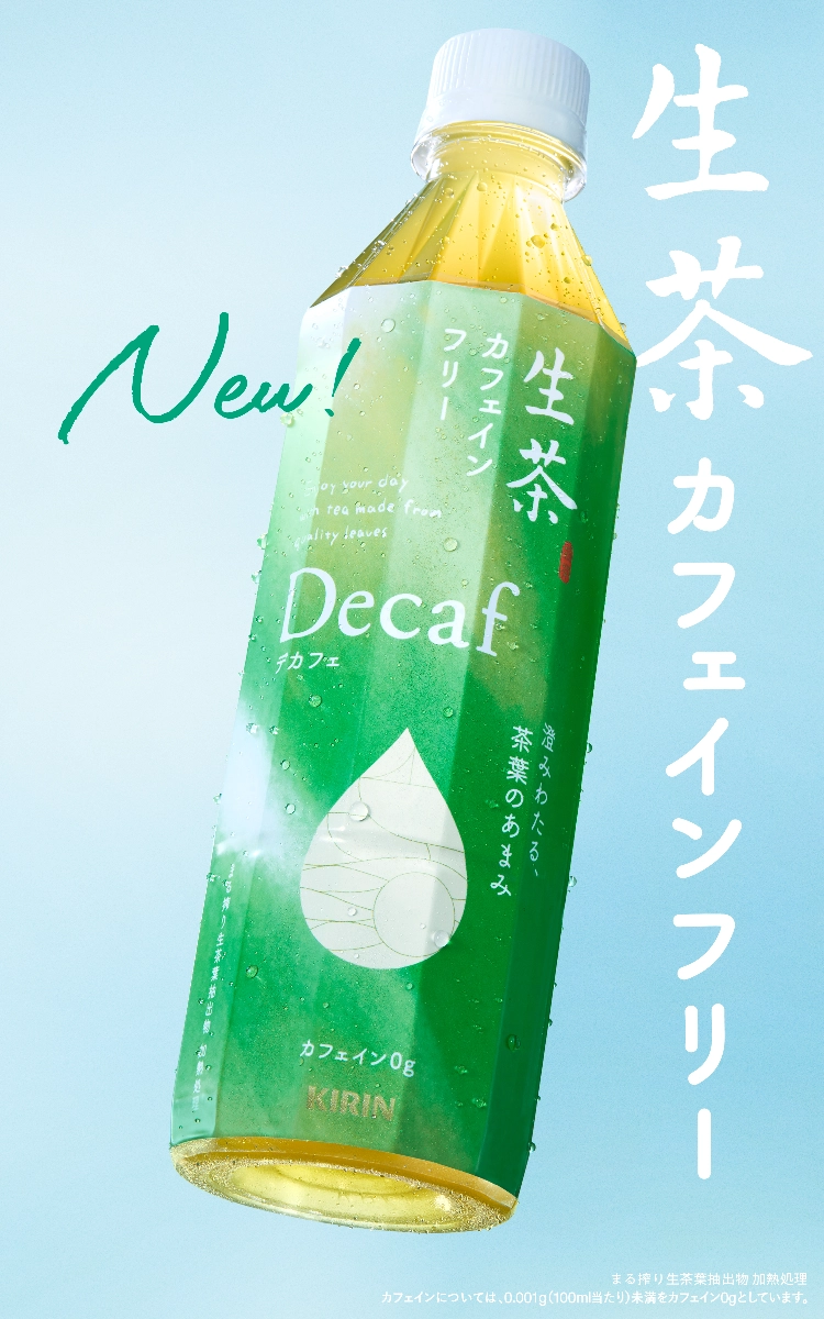 生茶 カフェインフリー