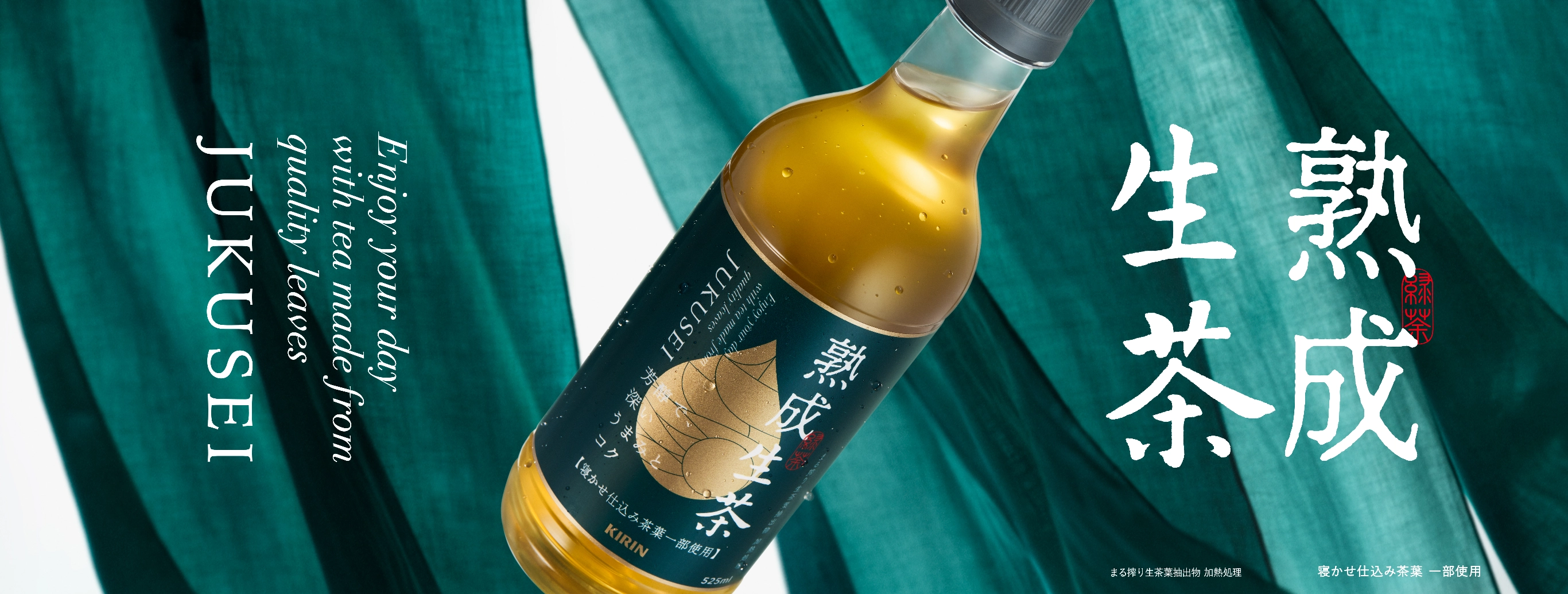 生茶 熟成｜キリン 生茶｜キリン