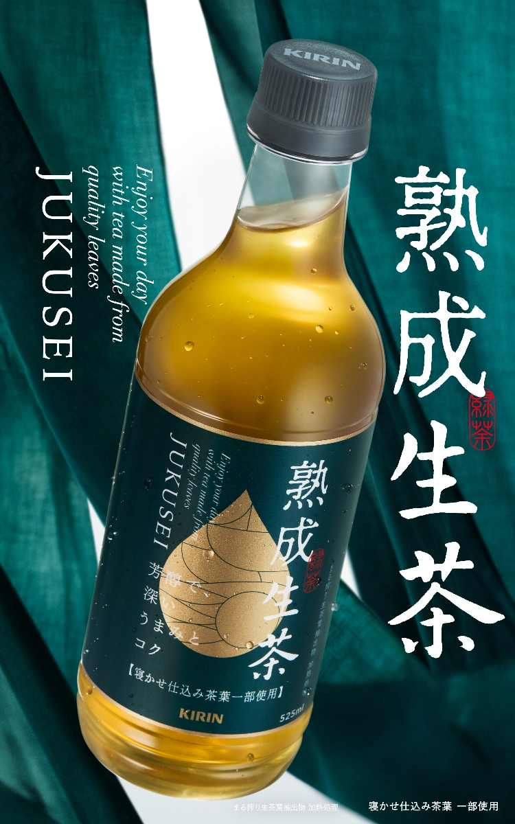 誕生 熟成生茶