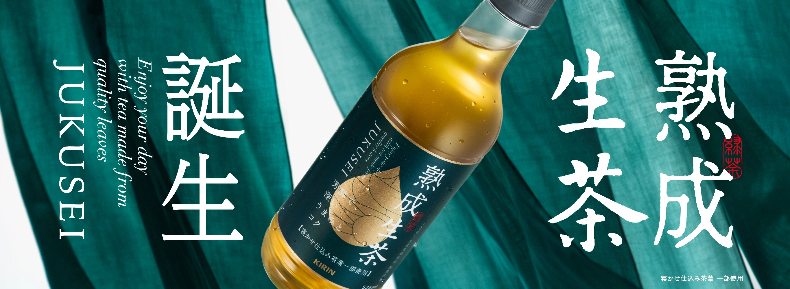 誕生 熟成生茶
