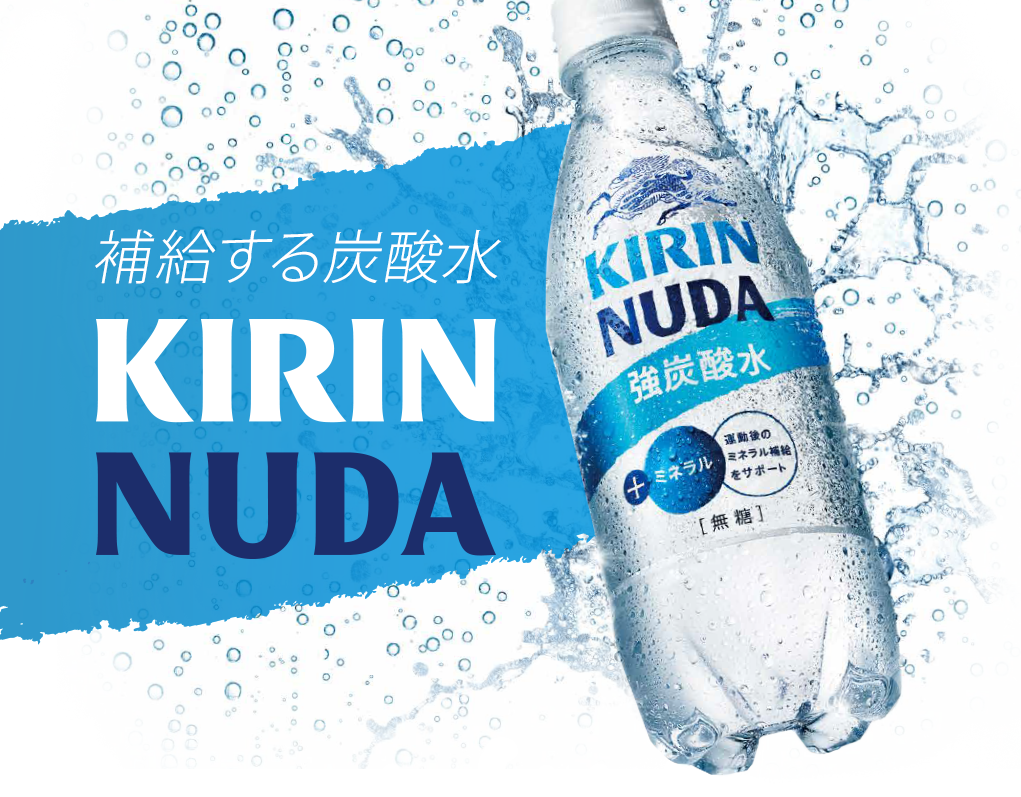 補給する炭酸水 KIRIN NUDA