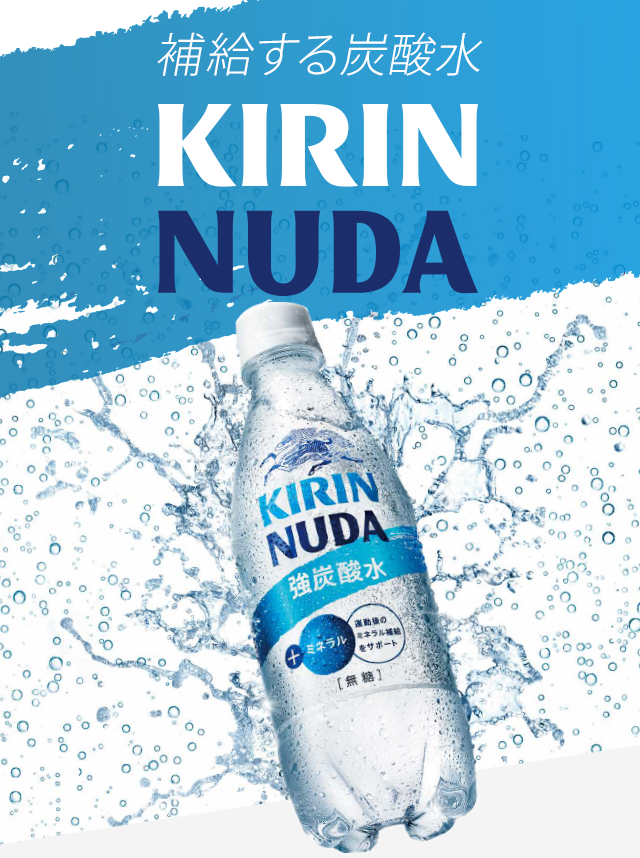 補給する炭酸水 KIRIN NUDA