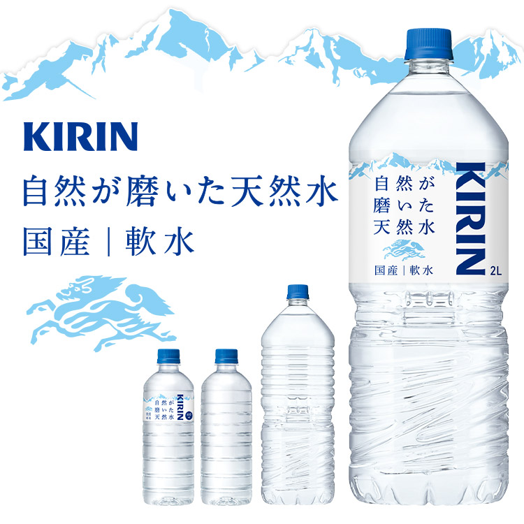 自然が磨いた天然水(国産・軟水)