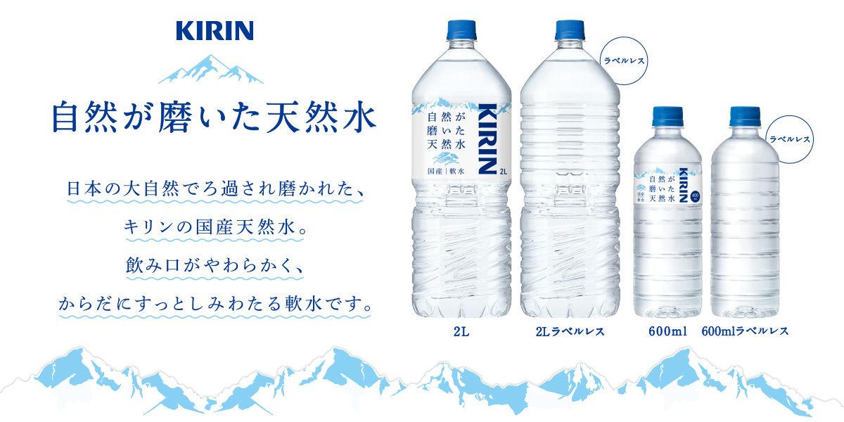 キリン 自然が磨いた天然水 日本の大自然でろ過され磨かれた、キリンの国産天然水。飲み口がやわらかく、からだにすっとしみわたる軟水です。