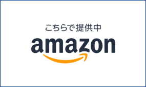 amazon こちらで提供中