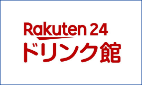 Rakuten24 ドリンク館