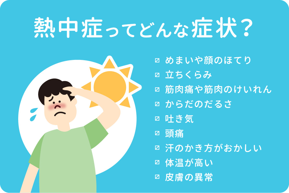 夏に知っておきたい！「熱中症」の基礎知識｜記事一覧（ソフトドリンク・乳製品）｜キリン