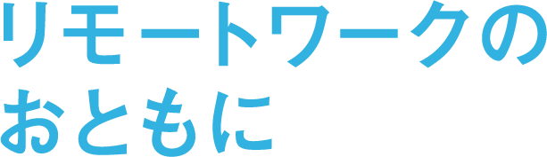 リモートワークのおともに