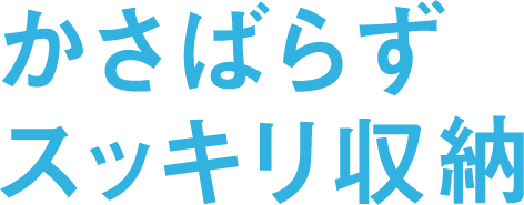 かさばらずスッキリ収納