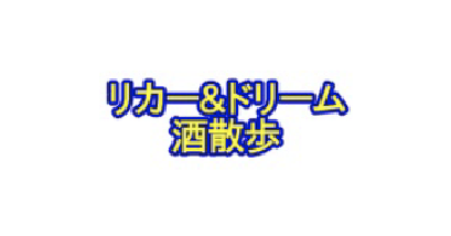 リカー＆ドリーム　酒散歩