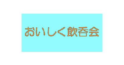 おいしく飲呑会