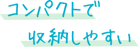 コンパクトで収納しやすい