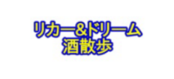 リカー&ドリーム 酒散歩