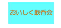 おいしく飲呑会